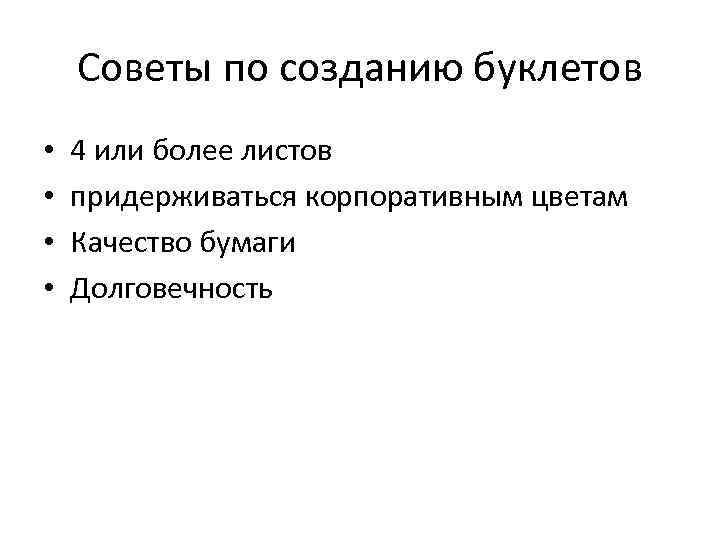 Советы по созданию буклетов • • 4 или более листов придерживаться корпоративным цветам Качество