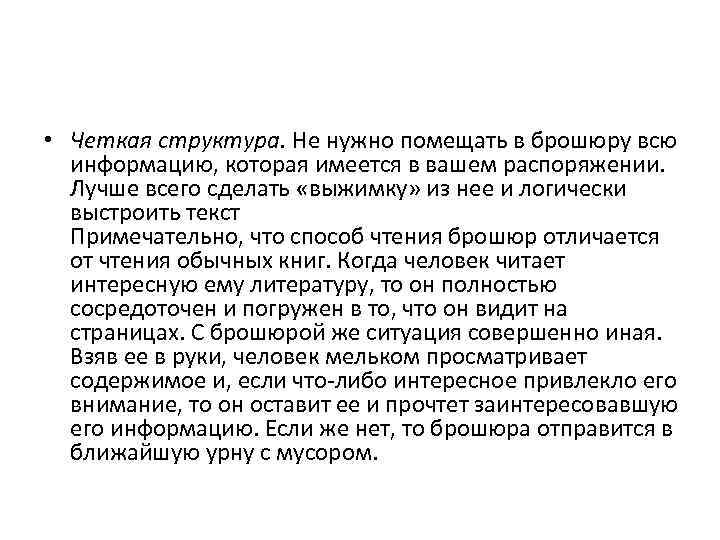  • Четкая структура. Не нужно помещать в брошюру всю информацию, которая имеется в