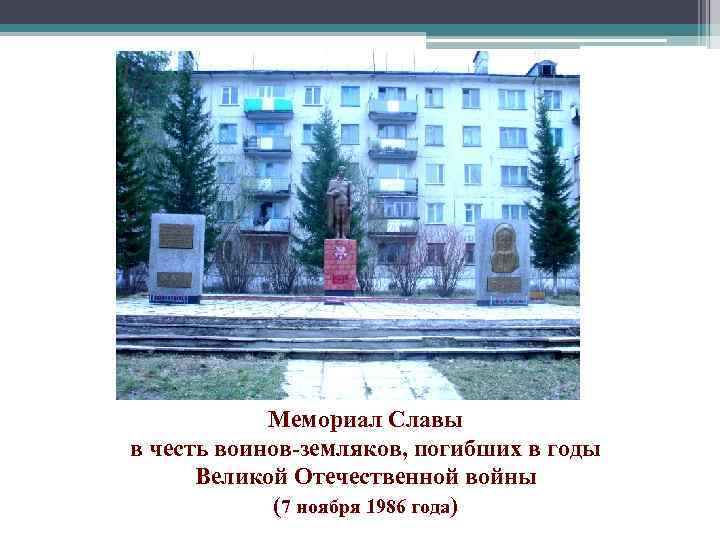 Мемориал Славы в честь воинов-земляков, погибших в годы Великой Отечественной войны (7 ноября 1986