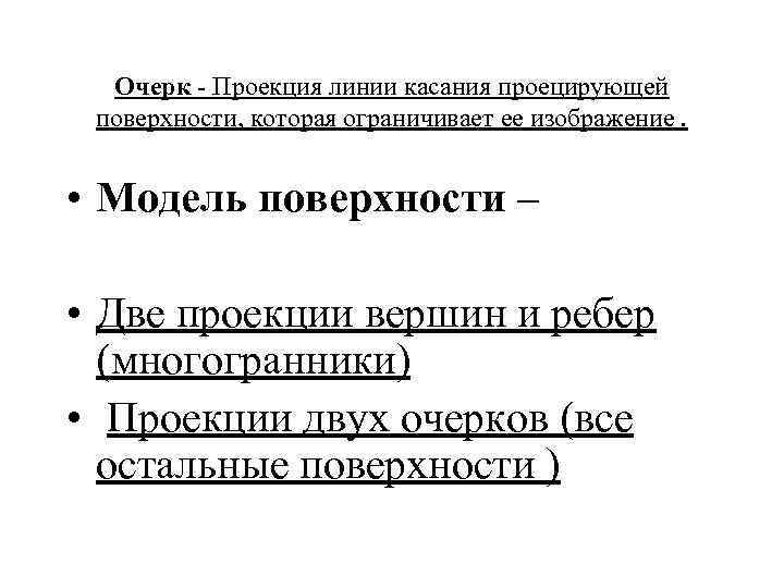 Очерк - Проекция линии касания проецирующей поверхности, которая ограничивает ее изображение. • Модель поверхности