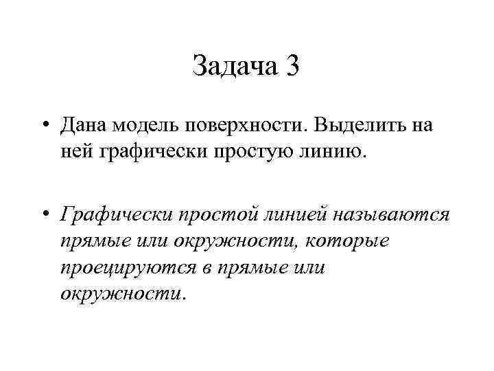 Задача 3 • Дана модель поверхности. Выделить на ней графически простую линию. • Графически