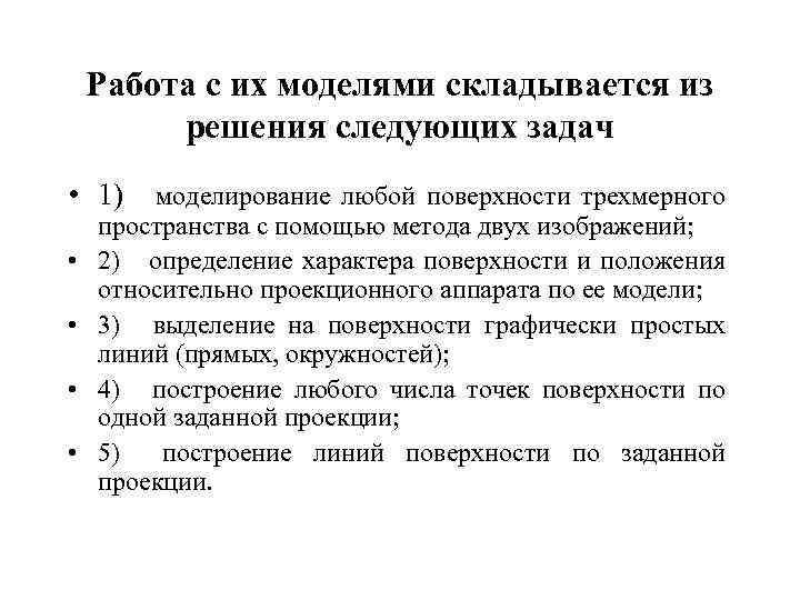 Работа с их моделями складывается из решения следующих задач • 1) моделирование любой поверхности