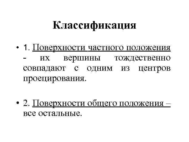 Классификация • 1. Поверхности частного положения - их вершины тождественно совпадают с одним из