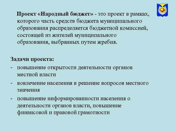 Проект «Народный бюджет» - это проект в рамках, которого часть средств бюджета муниципального