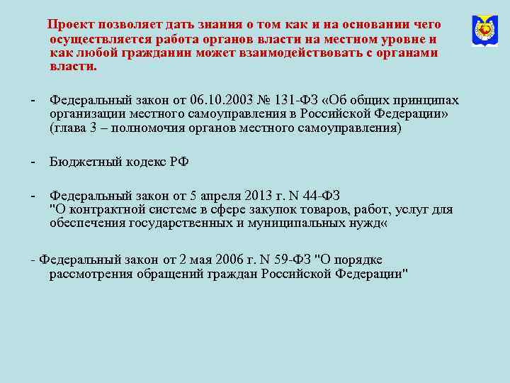 Проект позволяет дать знания о том как и на основании чего осуществляется работа органов