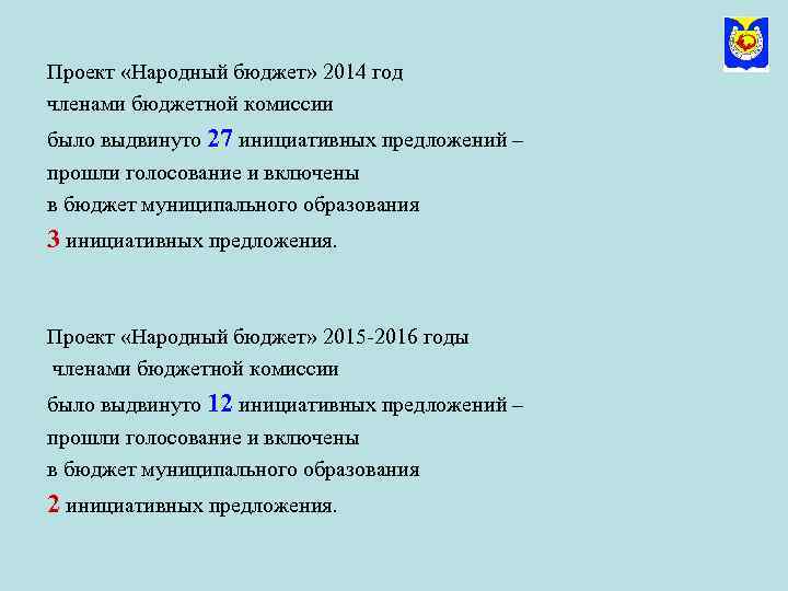 Проект «Народный бюджет» 2014 год членами бюджетной комиссии было выдвинуто 27 инициативных предложений –
