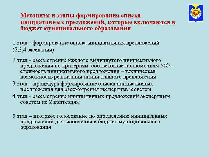 Механизм и этапы формирования списка инициативных предложений, которые включаются в бюджет муниципального образования 1