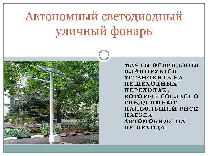 Автономный светодиодный уличный фонарь МАЧТЫ ОСВЕЩЕНИЯ ПЛАНИРУЕТСЯ УСТАНОВИТЬ НА ПЕШЕХОДНЫХ ПЕРЕХОДАХ, КОТОРЫЕ СОГЛАСНО ГИБДД