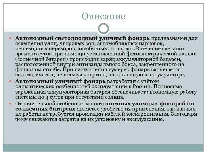 Описание Автономный светодиодный уличный фонарь предназначен для освещения улиц, дворовых зон, автомобильных парковок, пешеходных