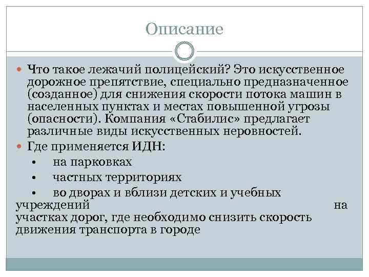 Описание Что такое лежачий полицейский? Это искусственное дорожное препятствие, специально предназначенное (созданное) для снижения