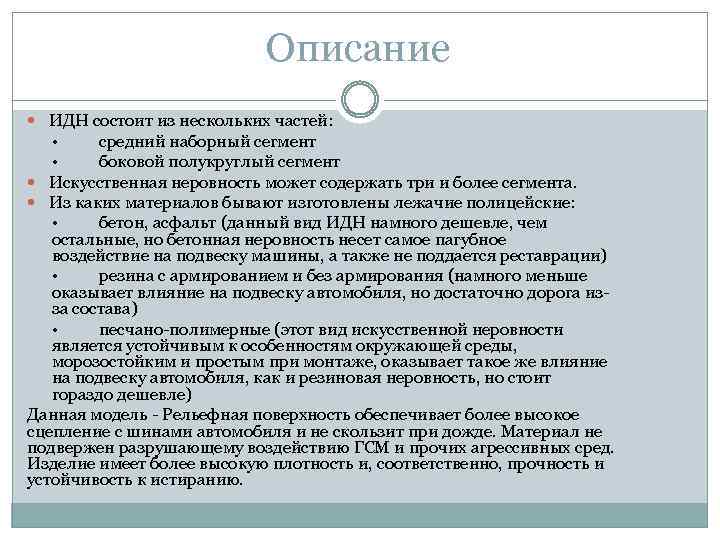 Описание ИДН состоит из нескольких частей: • средний наборный сегмент • боковой полукруглый сегмент