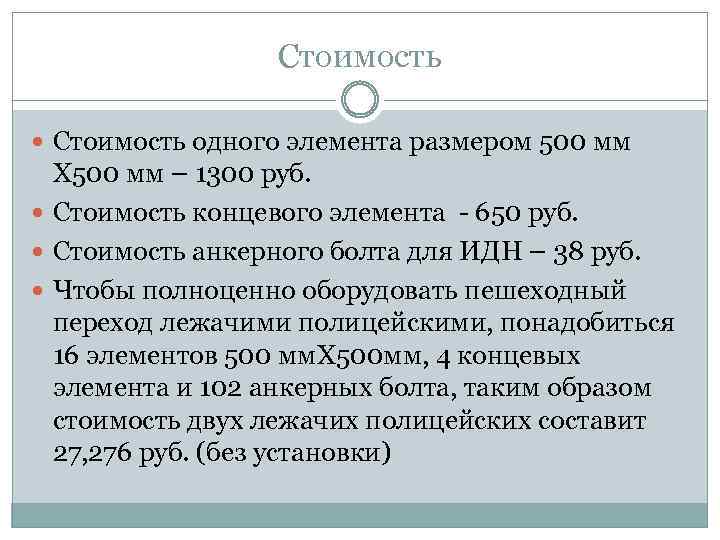 Стоимость одного элемента размером 500 мм Х 500 мм – 1300 руб. Стоимость концевого