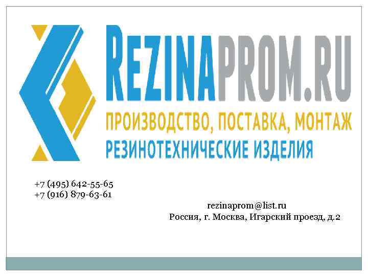 +7 (495) 642 -55 -65 +7 (916) 879 -63 -61 rezinaprom@list. ru Россия, г.