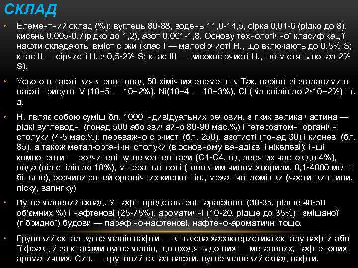 СКЛАД • Елементний склад (%): вуглець 80 -88, водень 11, 0 -14, 5, сірка