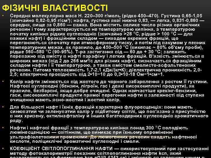 ФІЗИЧНІ ВЛАСТИВОСТІ • Середня молекулярна маса Н. 220– 300 г/моль (рідко 450– 470). Густина