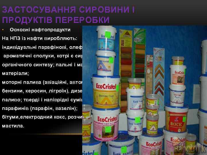 ЗАСТОСУВАННЯ СИРОВИНИ І ПРОДУКТІВ ПЕРЕРОБКИ • Основні нафтопродукти На НПЗ із нафти виробляють: індивідуальні