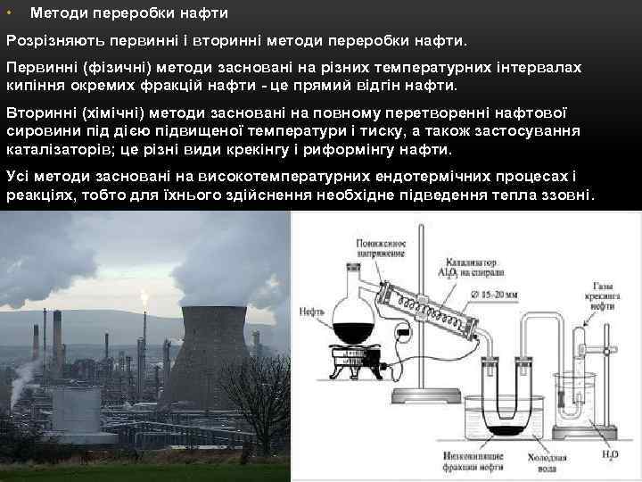  • Методи переробки нафти Розрізняють первинні і вторинні методи переробки нафти. Первинні (фізичні)