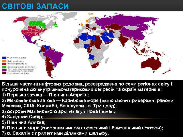 СВІТОВІ ЗАПАСИ Більша частина нафтових родовищ розсереджена по семи регіонах світу і приурочена до