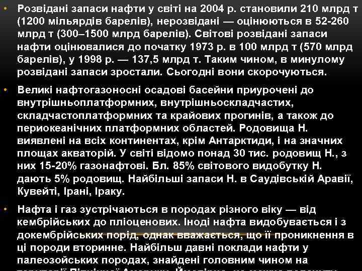  • Розвідані запаси нафти у світі на 2004 р. становили 210 млрд т