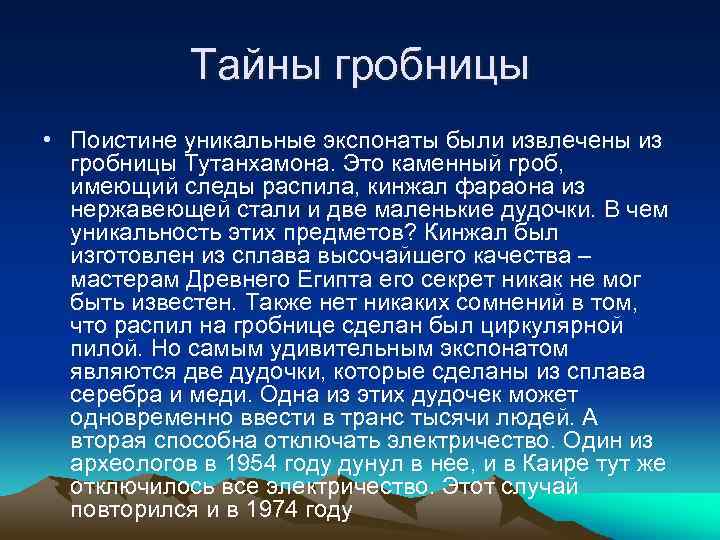 Тайны гробницы • Поистине уникальные экспонаты были извлечены из гробницы Тутанхамона. Это каменный гроб,