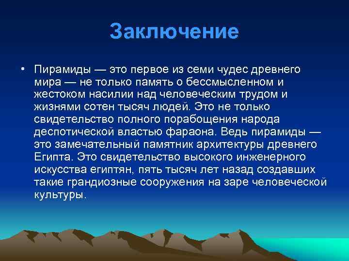 Пирамиды вывод. Заключение о пирамидах. Вывод о пирамидах. Пирамиды заключение в презентации. Пирамида в жизни человека заключение.