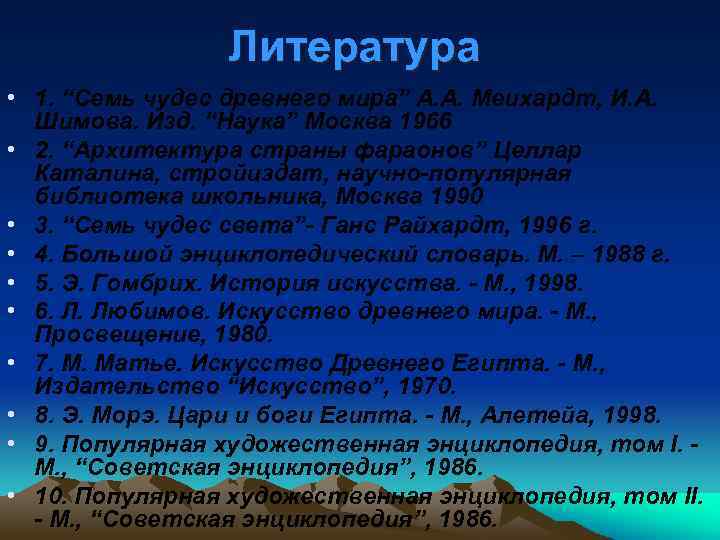 Литература • 1. “Семь чудес древнего мира” А. А. Меихардт, И. А. Шимова. Изд.
