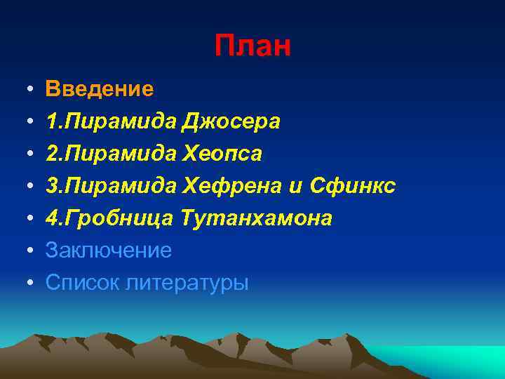 План • • Введение 1. Пирамида Джосера 2. Пирамида Хеопса 3. Пирамида Хефрена и