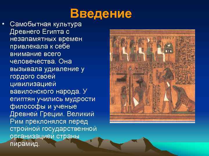 Введение • Самобытная культура Древнего Египта с незапамятных времен привлекала к себе внимание всего