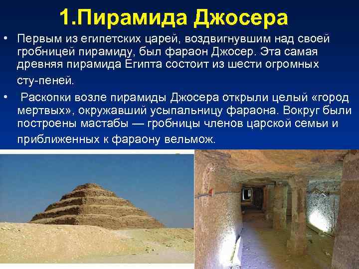 1. Пирамида Джосера • Первым из египетских царей, воздвигнувшим над своей гробницей пирамиду, был