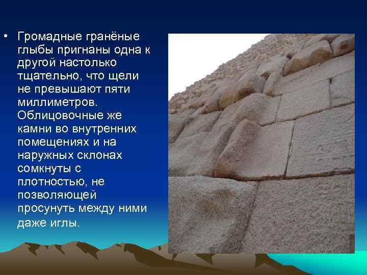  • Громадные гранёные глыбы пригнаны одна к другой настолько тщательно, что щели не
