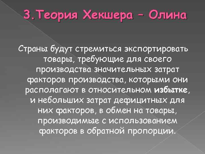 3. Теория Хекшера – Олина Страны будут стремиться экспортировать товары, требующие для своего производства