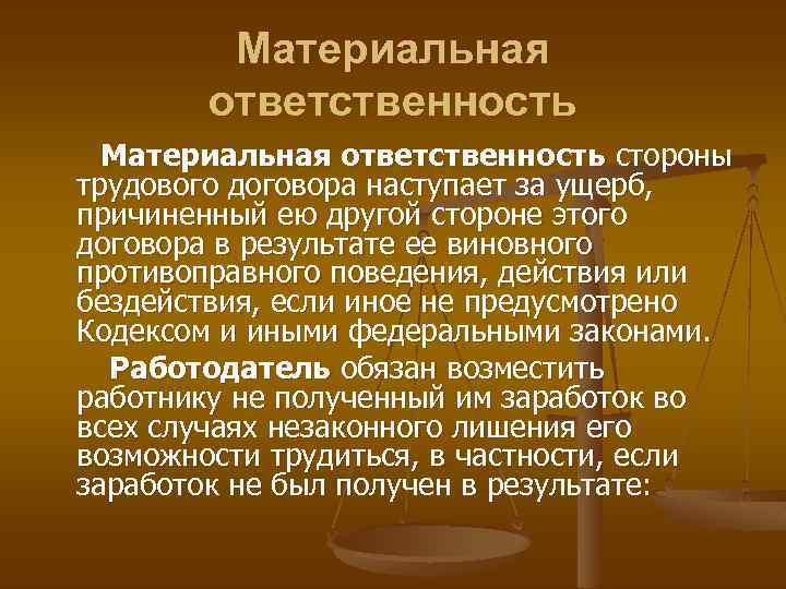 Материальная ответственность стороны трудового договора наступает за ущерб, причиненный ею другой стороне этого договора