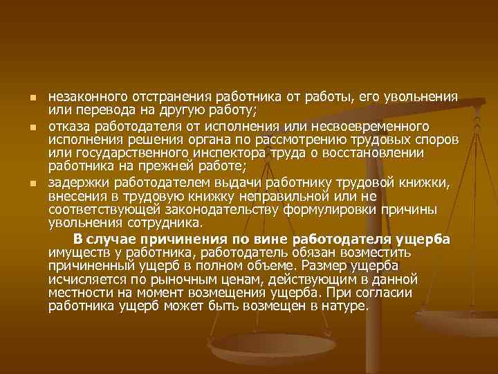 n n n незаконного отстранения работника от работы, его увольнения или перевода на другую