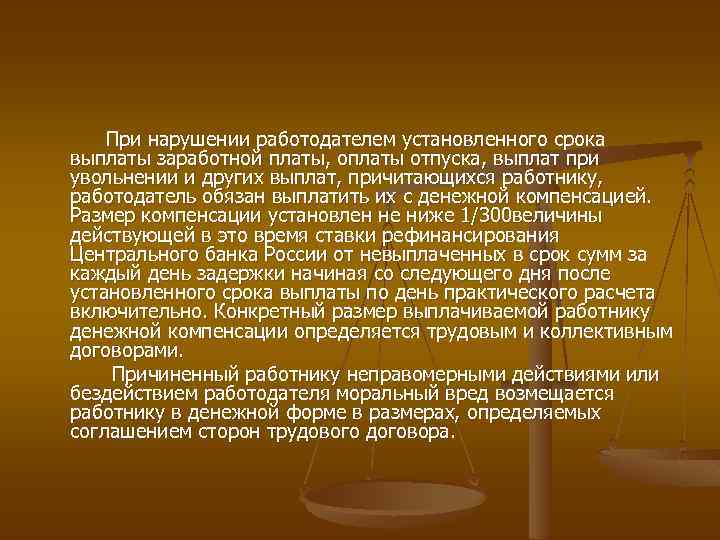 При нарушении работодателем установленного срока выплаты заработной платы, оплаты отпуска, выплат при увольнении и