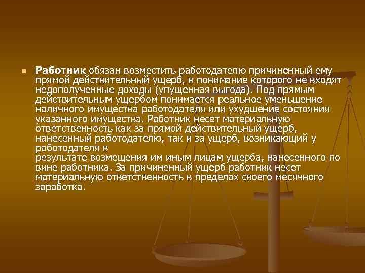 n Работник обязан возместить работодателю причиненный ему прямой действительный ущерб, в понимание которого не