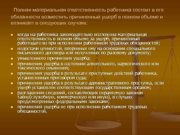 Полная материальная ответственность работника состоит в его обязанности возместить причиненный ущерб в полном объеме