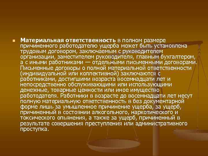 n Материальная ответственность в полном размере причиненного работодателю ущерба может быть установлена трудовым договором,