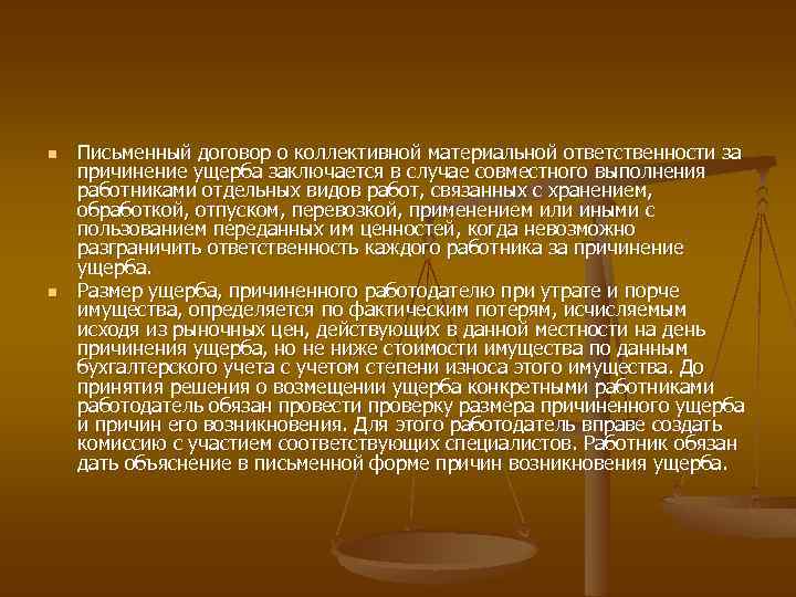 n n Письменный договор о коллективной материальной ответственности за причинение ущерба заключается в случае