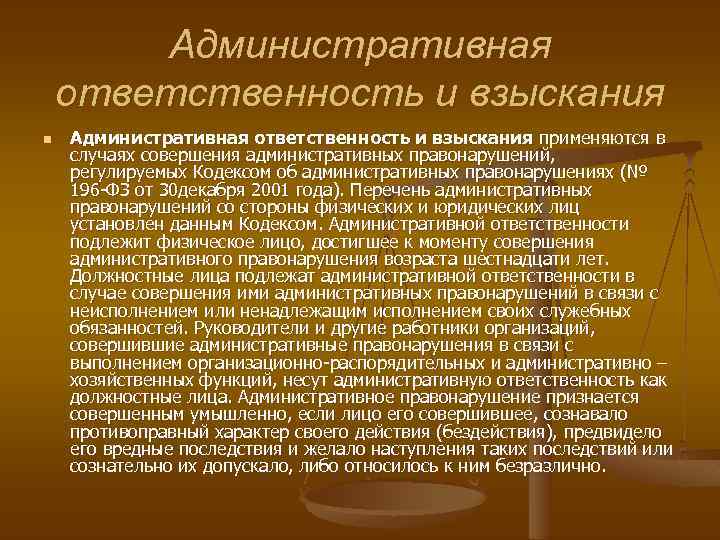 Административная ответственность и взыскания n Административная ответственность и взыскания применяются в случаях совершения административных