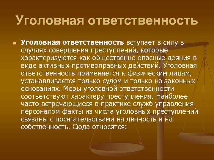 Уголовная ответственность n Уголовная ответственность вступает в силу в случаях совершения преступлений, которые характеризуются