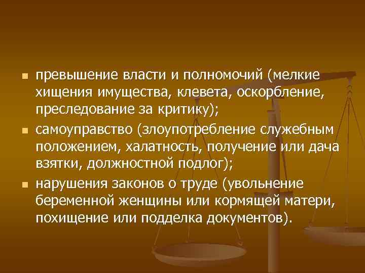 n n n превышение власти и полномочий (мелкие хищения имущества, клевета, оскорбление, преследование за