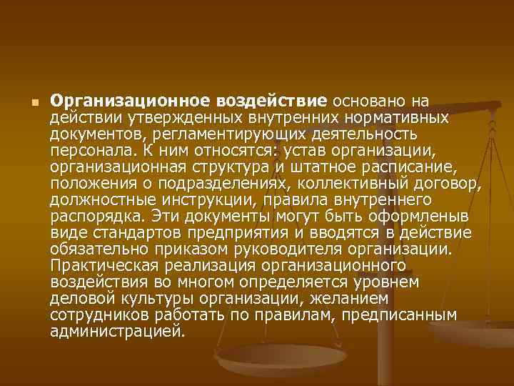 n Организационное воздействие основано на действии утвержденных внутренних нормативных документов, регламентирующих деятельность персонала. К