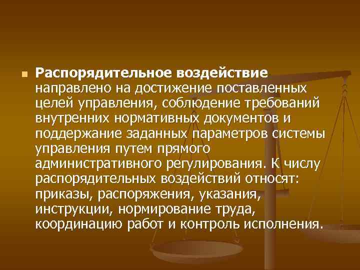 n Распорядительное воздействие направлено на достижение поставленных целей управления, соблюдение требований внутренних нормативных документов