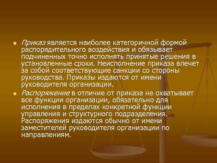 n n Приказ является наиболее категоричной формой распорядительного воздействия и обязывает подчиненных точно исполнять