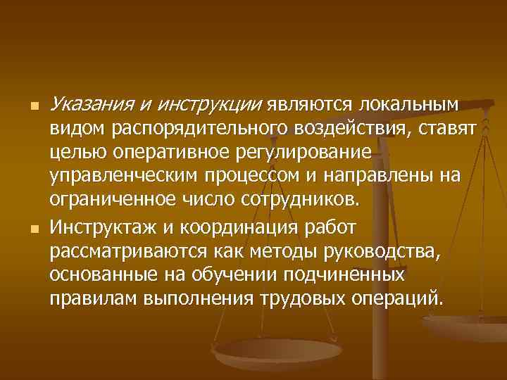 n n Указания и инструкции являются локальным видом распорядительного воздействия, ставят целью оперативное регулирование