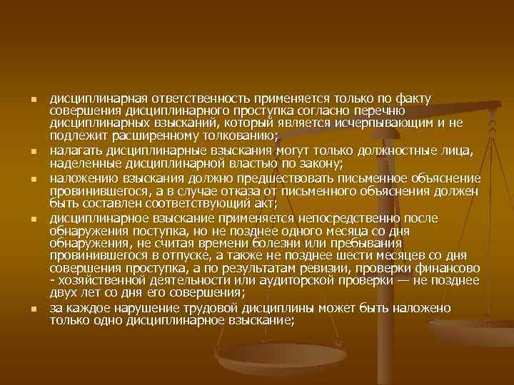 n n n дисциплинарная ответственность применяется только по факту совершения дисциплинарного проступка согласно перечню