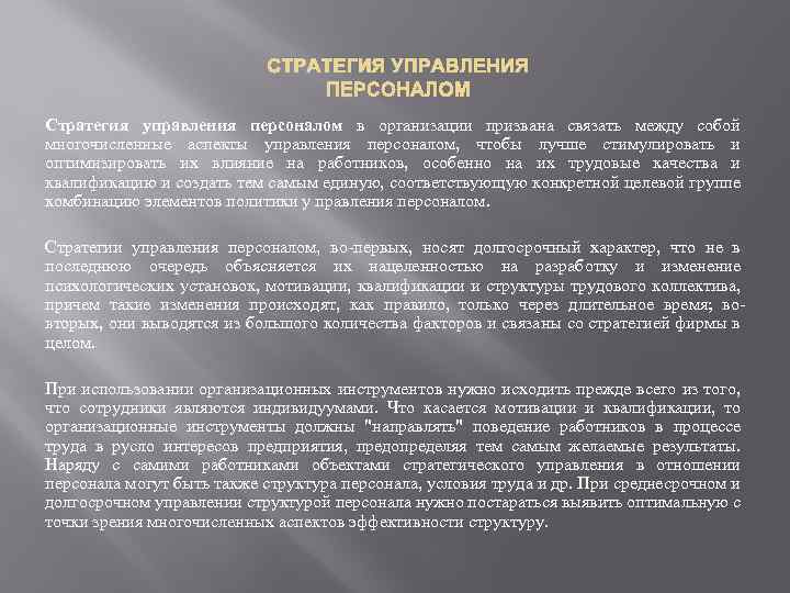 СТРАТЕГИЯ УПРАВЛЕНИЯ ПЕРСОНАЛОМ Стратегия управления персоналом в организации призвана связать между собой многочисленные аспекты