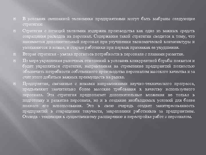  В условиях смешанной экономики предприятиями могут быть выбраны следующие стратегии: Стратегия с позиций