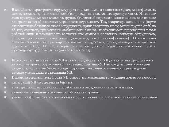  Важнейшими критериями структурирования коллектива являются возраст, квалификация, пол и, возможно, национальность (например, на