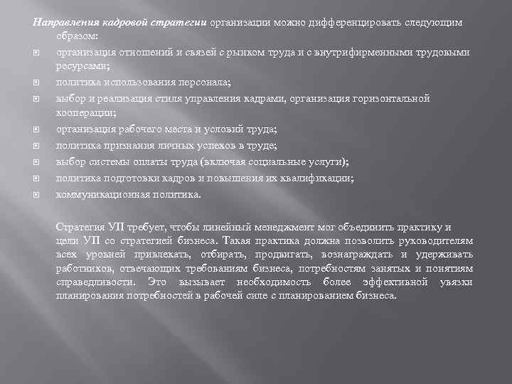 Направления кадровой стратегии организации можно дифференцировать следующим образом: организация отношений и связей с рынком